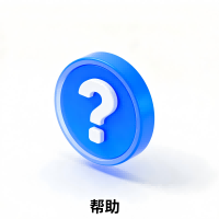 帮助图标